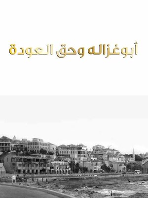 cover image of أبو غزالة وحق العودة
